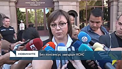 Без консенсус завърши КСНС
