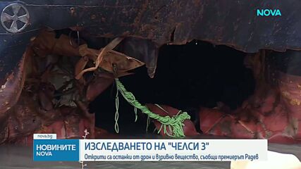 Изследването на "Челси 3": Открити са останки от дрон и взривно вещество, съобщи премиерът Радев