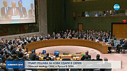 Съветът за сигурност на ООН обсъди ситуацията в Сирия