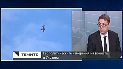 Геополитическите измерения на войната в Украйна - САЩ, Китай, Русия и Саудитска Арабия