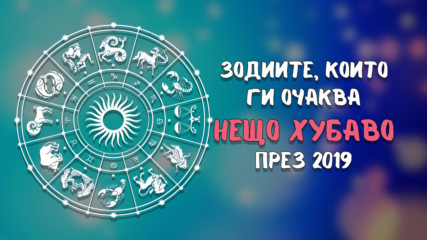 Три зодии, които ще бъдат успешни през 2019г.