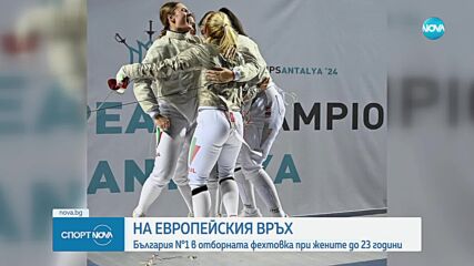 Българският отбор на сабя е европейски шампион за жени