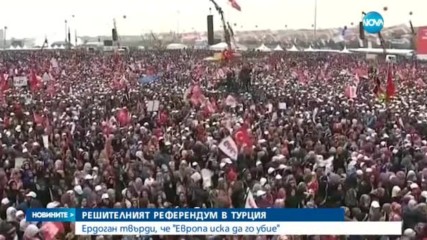 Ердоган твърди, че "Европа иска да го убие"