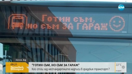 Кой стои зад нестандартните надписи в градския транспорт?