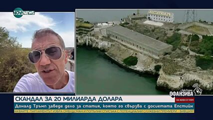 Мермерски: „Файловете на Епстийн“ са инструмент на дълбоката държава
