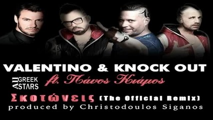2014 Skotoneis ~ Remix ~ Knock Out & Valentino ft Kiamos _ New Single 2014