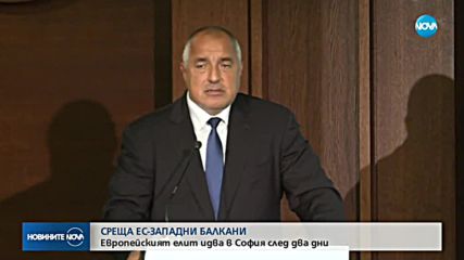 СРЕЩА ЕС-ЗАПАДНИ БАЛКАНИ: Европейският елит идва в София след два дни
