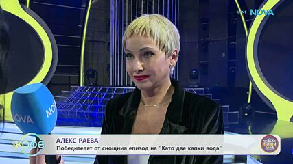 Алекс Раева е победителят от снощният епизод на „Като две капки вода“ | На кафе | 24 мар. 2026