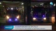Пожарникари излизат на протест в Русе