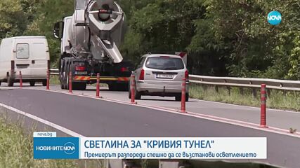 Премиерът възложи спешно да се възстанови осветлението в „Кривия тунел” в Кресненското дефиле