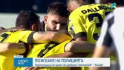 Промяна в часа на Пловдивското дерби за Купата на България