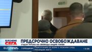 Съдът пусна на свобода Андре Токев
