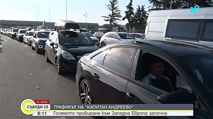 Рекорден брой коли са влезли в България през ГКПП „Капитан Андреево” за денонощие