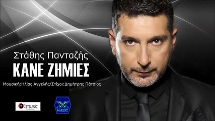 Stathis Pantazis - Kane Zimies (νew Single 2015)