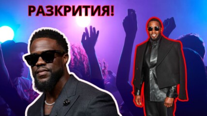 Кевин Харт даде мистериозен отговор за ПАРТИТАТА на P.Diddy