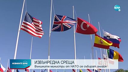 Външните министри от НАТО се събират извънредно