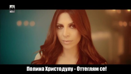 2015 Оттеглям се! Polina Xristodoulou - Apoxoro | Official Video