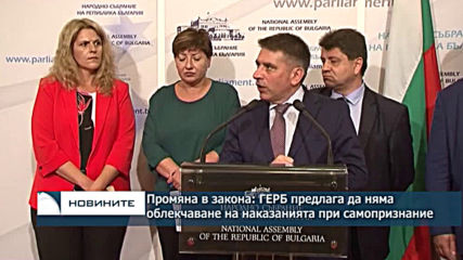 ГЕРБ внася промени в Наказателния кодекс, свързани със съкратеното съдебно следствие