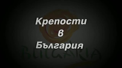 Крепости в България|първи епизод!