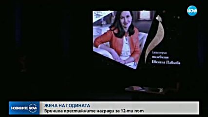 ЖЕНА НА ГОДИНАТА: Връчиха престижните награди за 12-ти път
