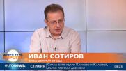 Бившият депутат Иван Сотиров - БСП роди олигархичния модел