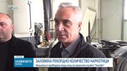 Иззеха наркотици за над 2 млн. евро при акция на ГКПП „Лесово”