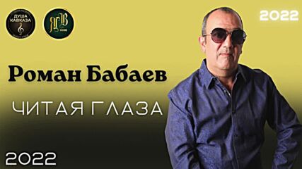 Романа Бабаева - Читая Глаза