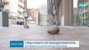 Има задържани за вандалския акт срещу Македонския клуб в Благоевград