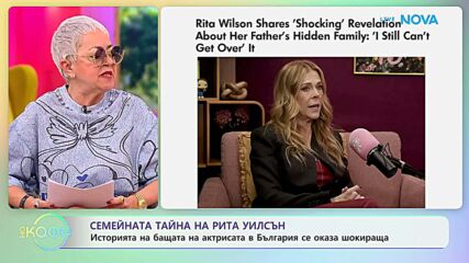 Семейната тайна на Рита Уилсън | На кафе | 24 апр. 2026