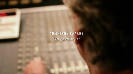 Супер Яко Гръцко Dimitris Kallis - Ta Ksanaleme ( Official Video Clip 2o12 )