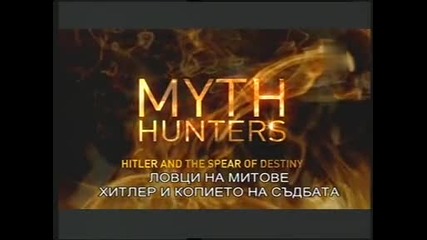 Ловци на митове -2/12- Хитлер и Копието на съдбата