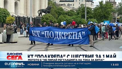 КТ „Подкрепа“ с шествие за 1 май