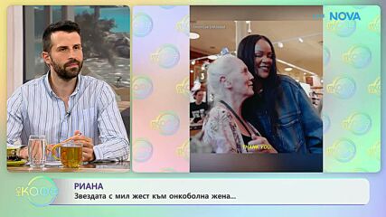 Риана с мил жест към онкоболна жена | На кафе | 9 юли 2026