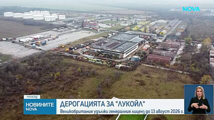 Великобритания удължи дерогацията за четирите дружества на „Лукойл” в България