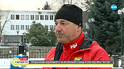 Продължава издирването на изчезналите баща и син под връх Ботев