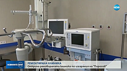 Откриха реновираната клиника по изгаряния и пластична хирургия в „Пирогов“