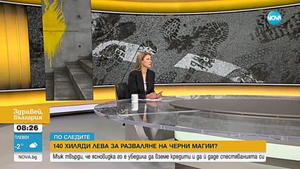 „По следите”: Мъж твърди, че е дал 142 000 лв. на ясновидка, за да му развали черна магия