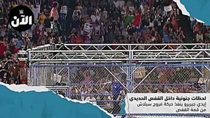 أشرس لحظات نزالات القفص الحديدي – WWE سبوتلايت