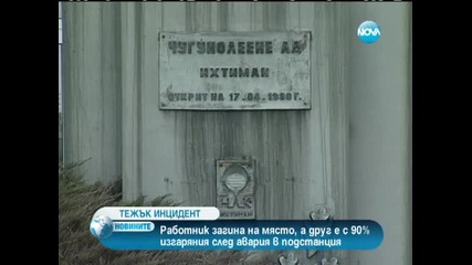 Работник загина при авария в електрическа подстанция