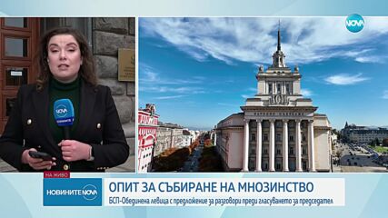 Преди 9-ия опит да бъде избран председател на НС: „БСП - Обединена левица” започна разговори
