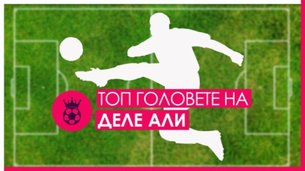 Вижте най-важните и значими 5 гола на Деле Али с екипа на Тотнъм