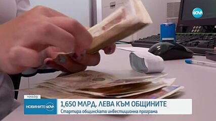 Около 1,65 млрд. лв. за общините в България осигуряват МРРБ и ББР