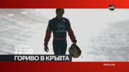 "Гориво в кръвта" на 1 септември, вторник от 22:00 ч. по DIEMA