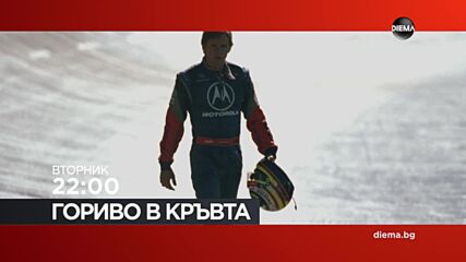"Гориво в кръвта" на 1 септември, вторник от 22:00 ч. по DIEMA