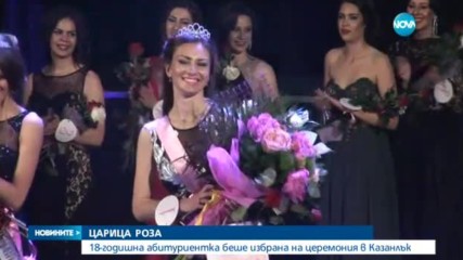 18-годишна абитуриентка беше избрана за Царица Роза