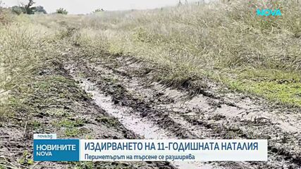 Издирването на 11-годишната Наталия продължава