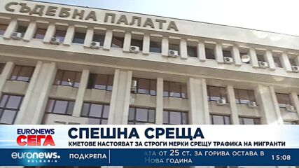 Кметове настояват за строги мерки срещу трафика на мигранти