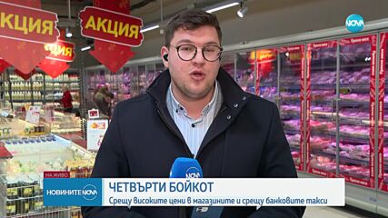 Нов бойкот на хранителни вериги и банките у нас