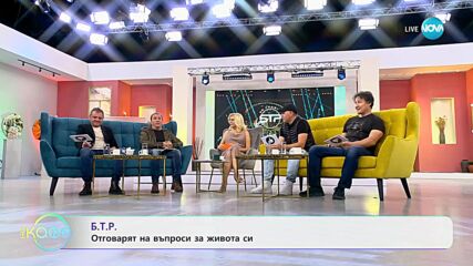 „На кафе” с група „Б.Т.Р.” (13.11.2023)