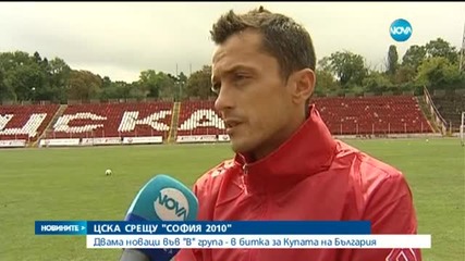 ЦСКА се изправя срещу „София 2010”